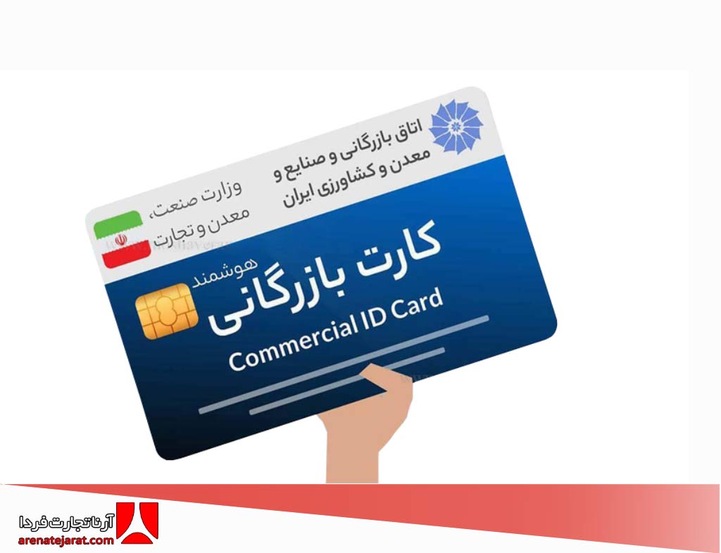 کارت بازرگانی چیست؟