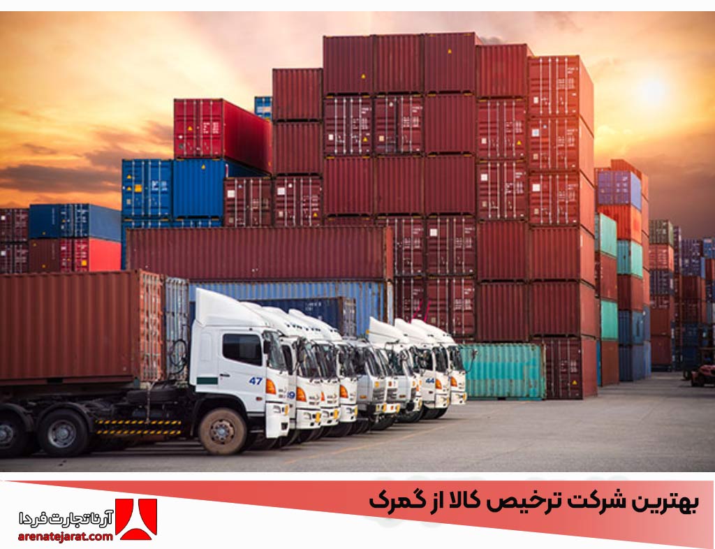 بهترین شرکت ترخیص کالا از گمرک
