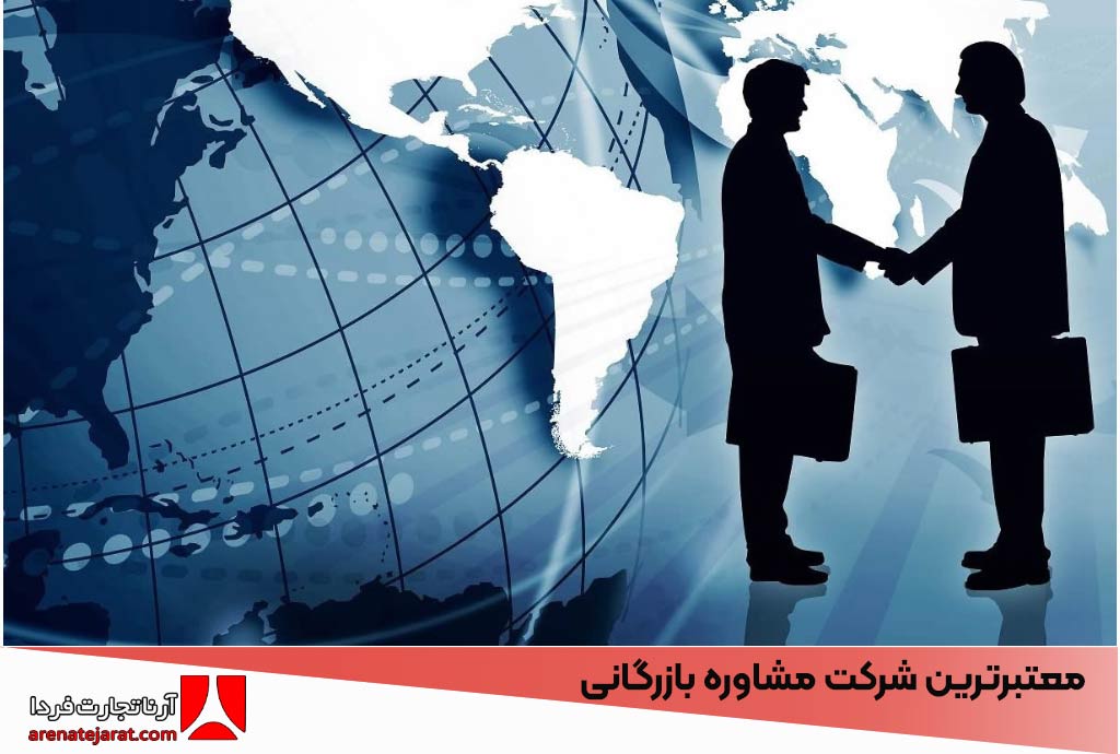معتبرترین شرکت مشاوره بازرگانی