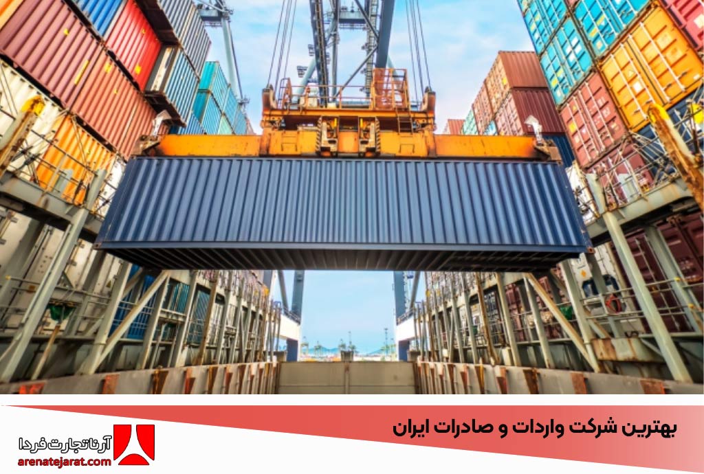 بهترین شرکت واردات و صادرات ایران