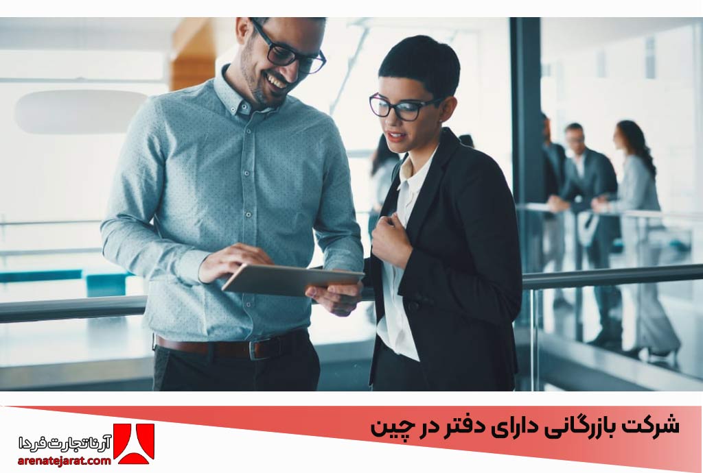 شرکت بازرگانی دارای دفتر در چین