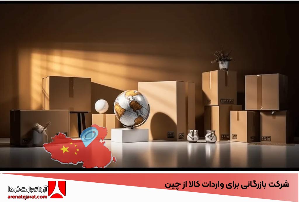 شرکت بازرگانی برای واردات کالا از چین