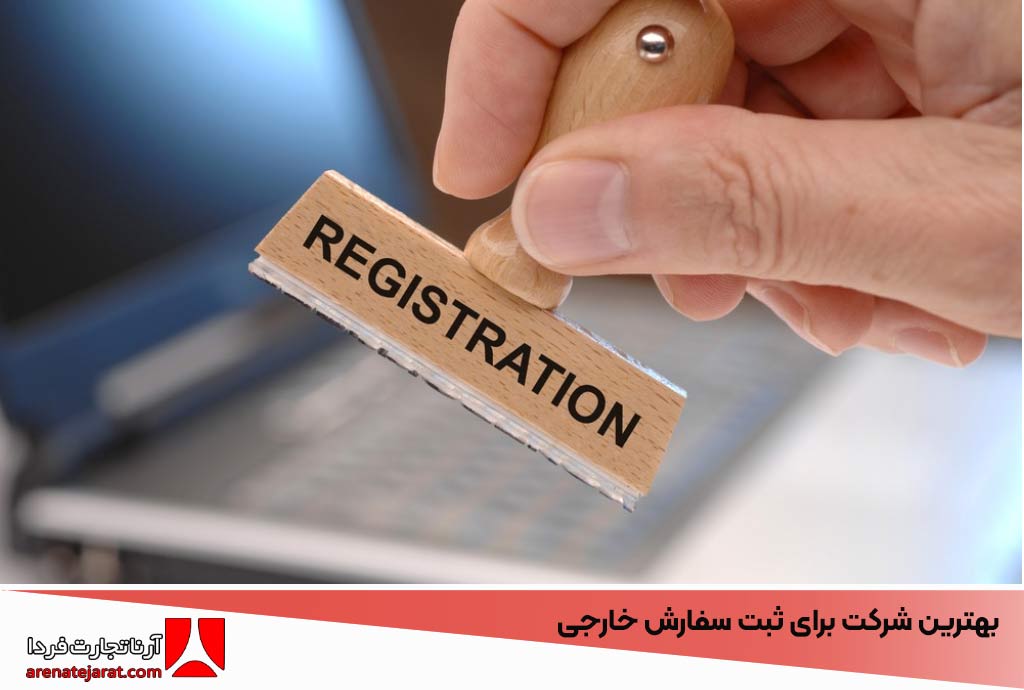 بهترین شرکت برای ثبت سفارش خارجی