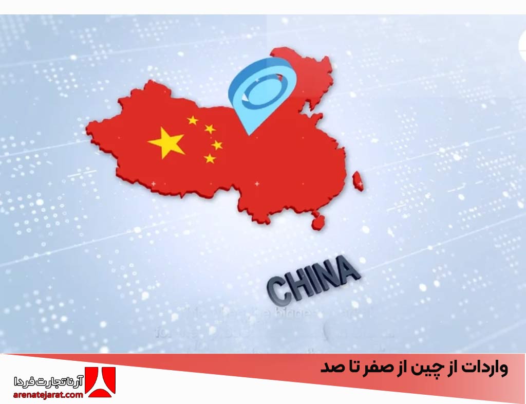 واردات از چین از صفر تا صد، آموزش مراحل واردات