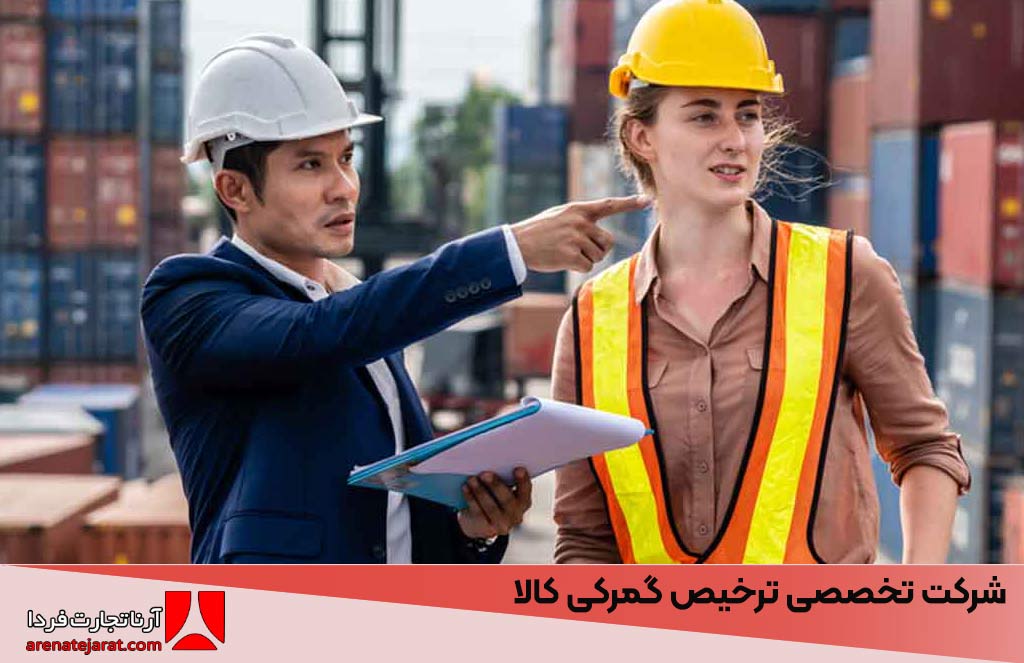 شرکت تخصصی ترخیص گمرکی کالا