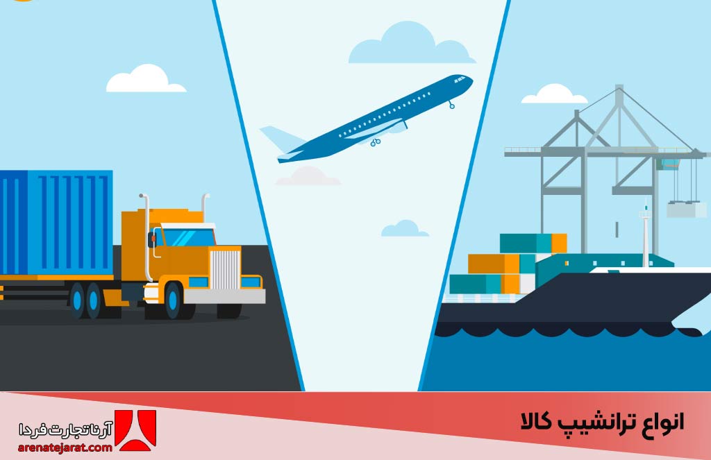 همه چیز درباره انواع ترانشیپ کالا