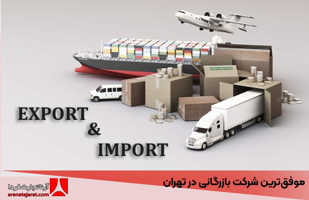 بهترین شرکت واردات و صادرات در تهران