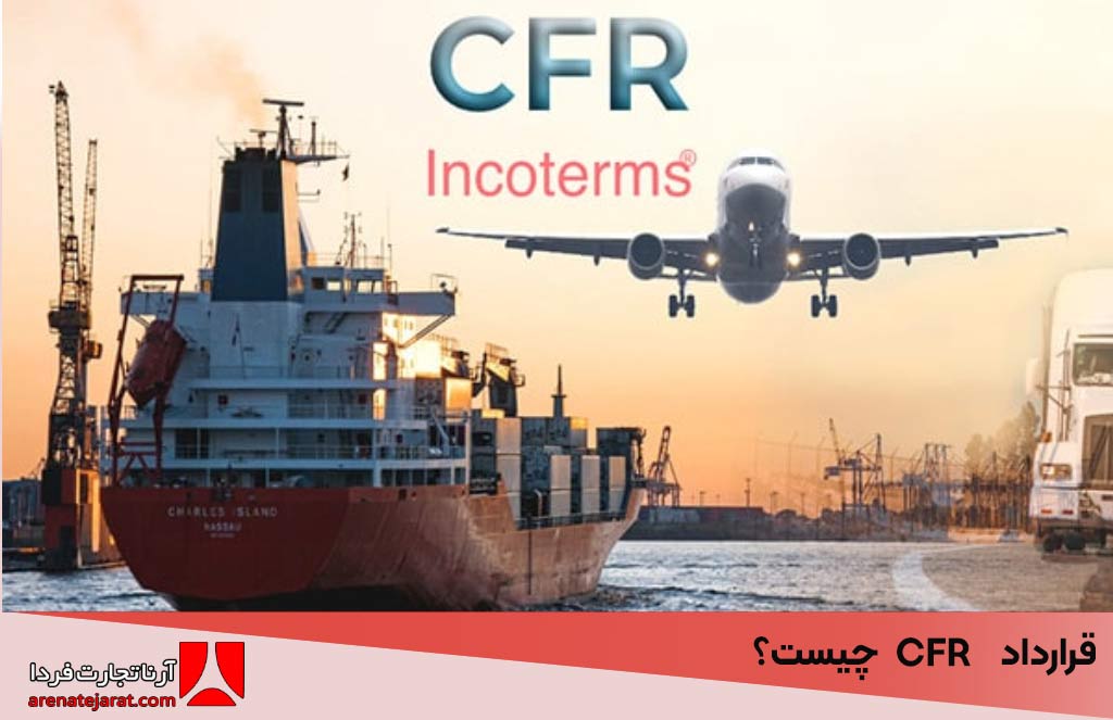قرارداد CFR چیست؟