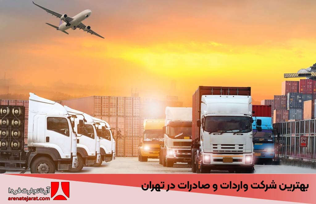 موفق‌ترین شرکت بازرگانی در تهران