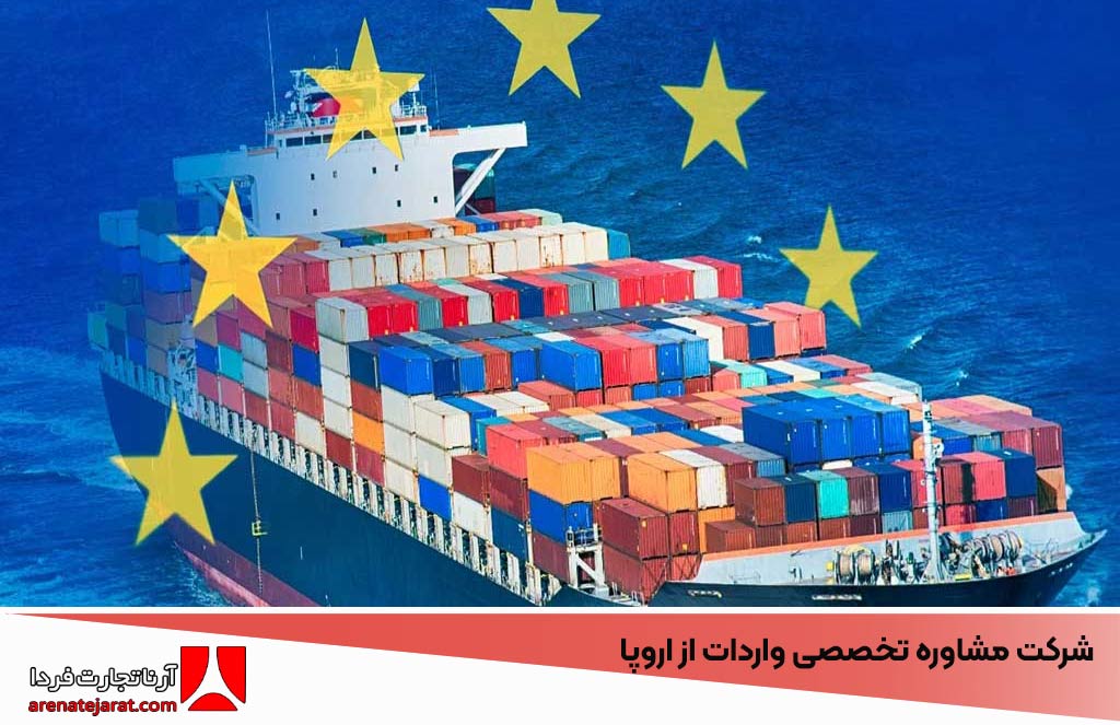 شرکت مشاوره تخصصی واردات از اروپا