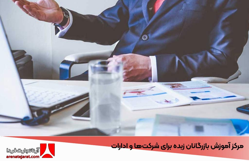 مرکز آموزش بازرگانان زبده برای شرکت‌ها و ادارات