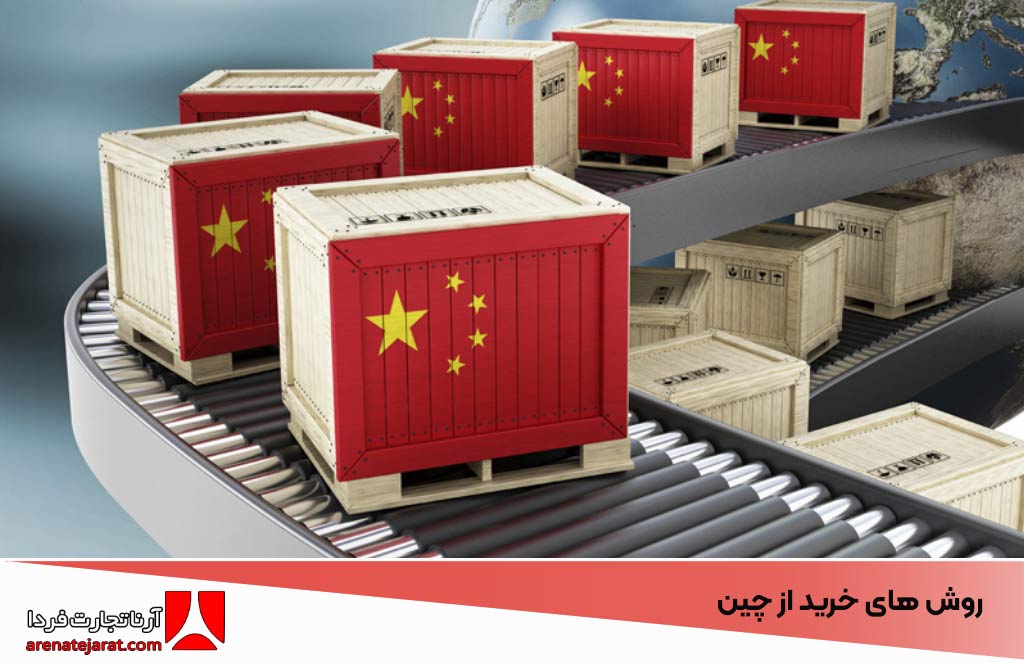 مهم ترین روش های خرید از چین