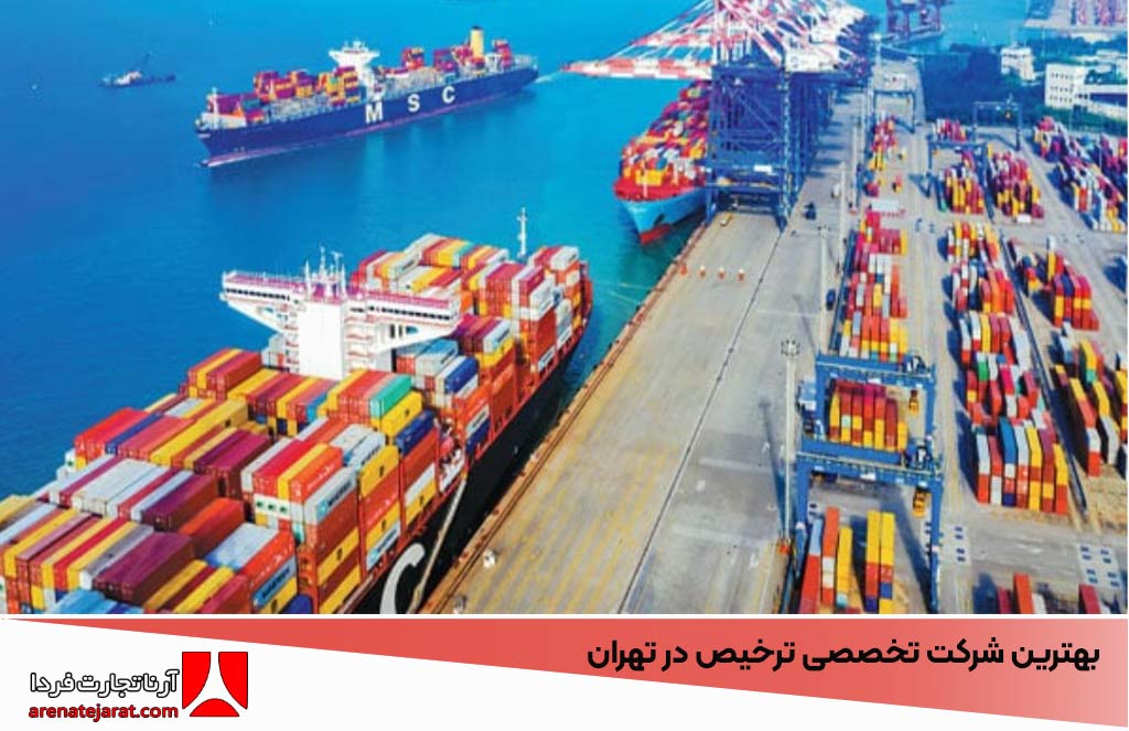 بهترین شرکت تخصصی ترخیص در تهران