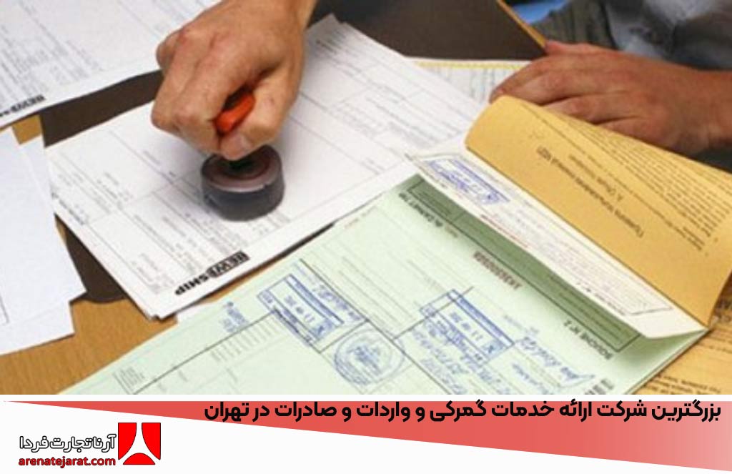 بزرگ‌ترین شرکت ارائه خدمات گمرکی و واردات و صادرات در تهران