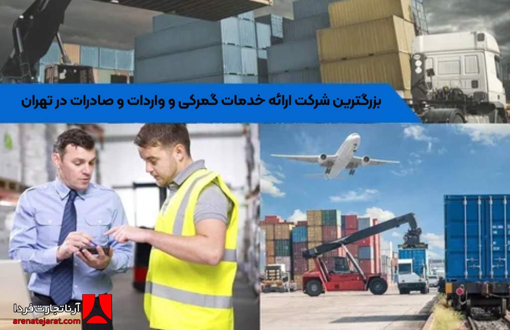 ارائه خدمات گمرکی 