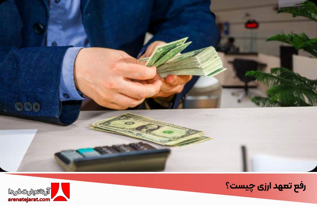 رفع تعهد ارزی چیست؟