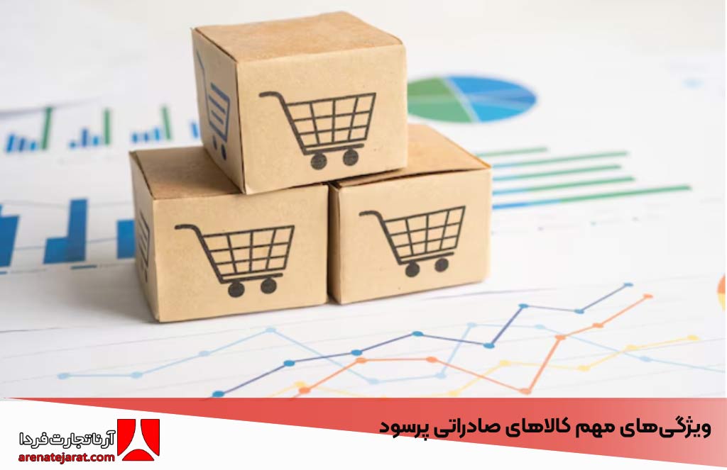 ویژگی‌های مهم کالاهای صادراتی پرسود