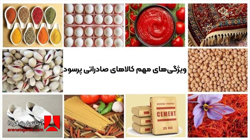 پرسودترین کالاها برای صادرات 