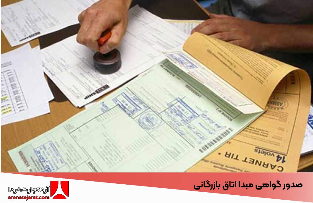 صدور گواهی مبدا اتاق بازرگانی