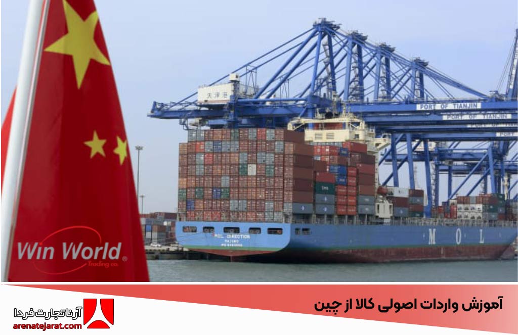 آموزش واردات اصولی کالا از چین