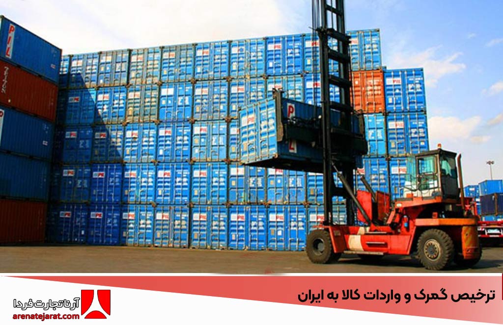 ترخیص گمرک و واردات کالا به ایران