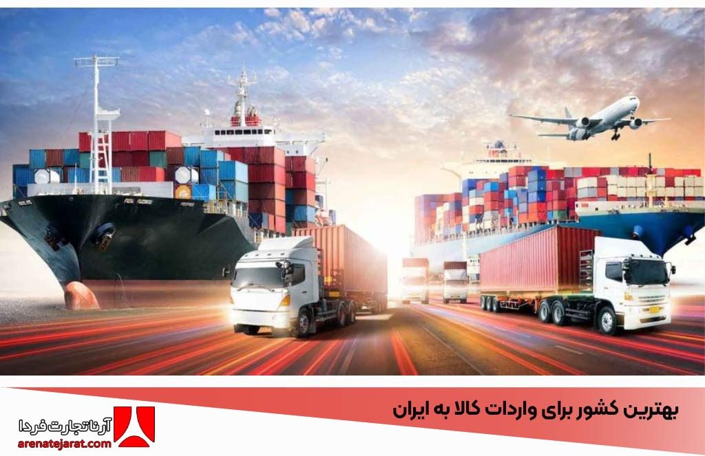 بهترین کشور برای واردات کالا به ایران