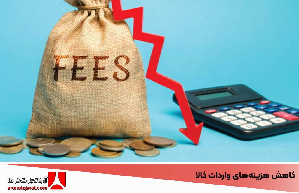 راهکارهایی برای کاهش هزینه‌های واردات کالا