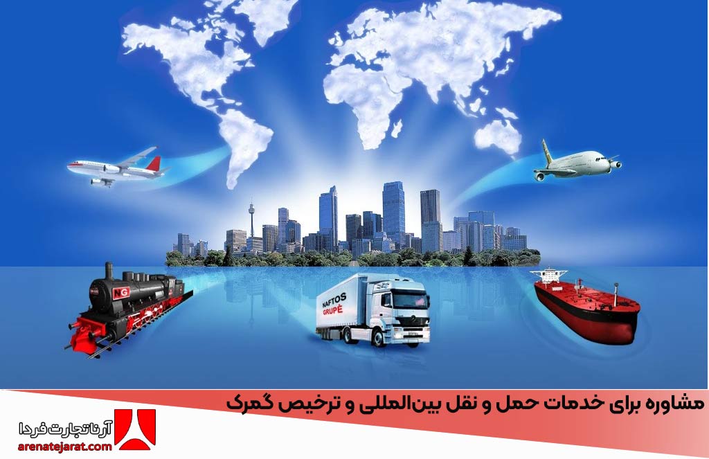 بهترین شرکت مشاوره برای خدمات حمل ‌و نقل بین‌المللی و ترخیص گمرک