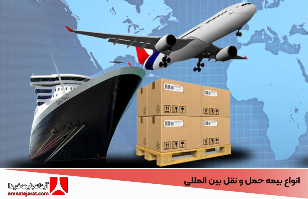 انواع بیمه حمل و نقل بین المللی