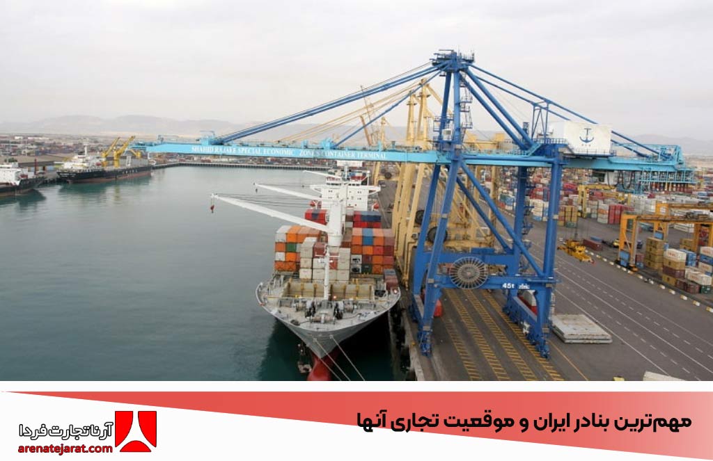 مهم‌ترین بنادر ایران و موقعیت تجاری آنها