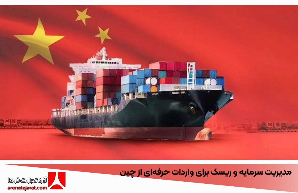 مدیریت سرمایه و ریسک برای واردات حرفه‌ای از چین