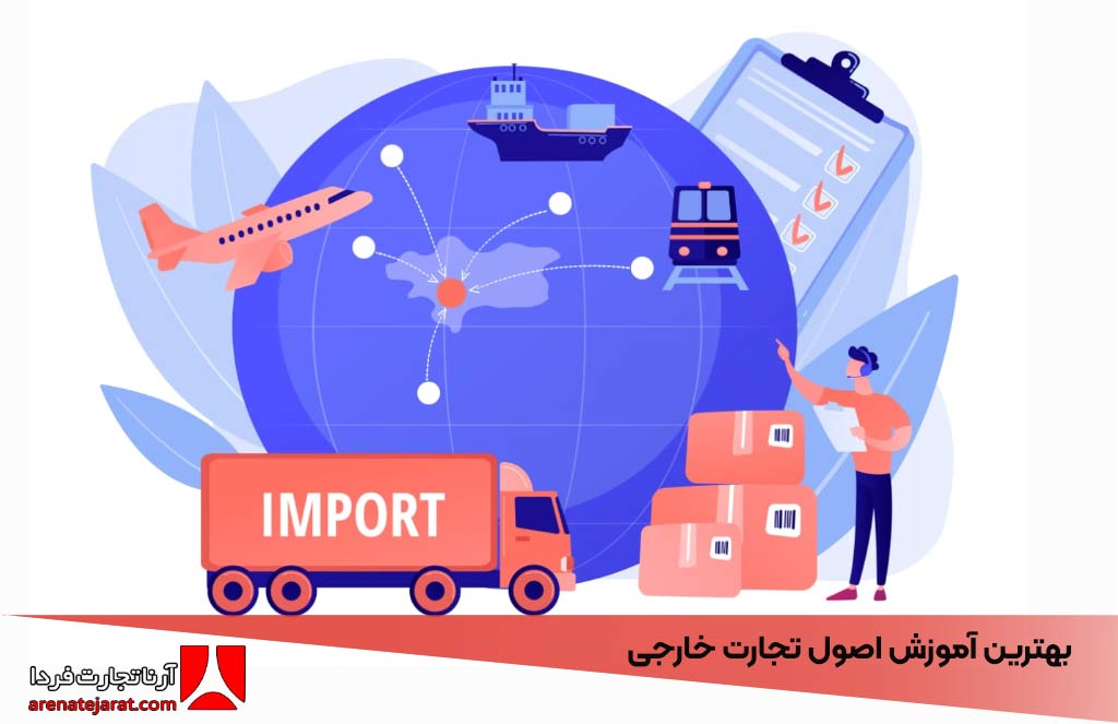 بهترین آموزش اصول تجارت خارجی