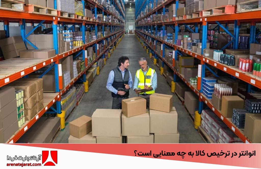 آنوانتر چیست و در ترخیص کالا به چه معنایی است؟