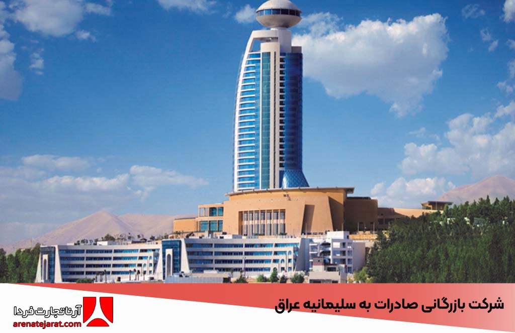 شرکت بازرگانی صادرات به سلیمانیه عراق
