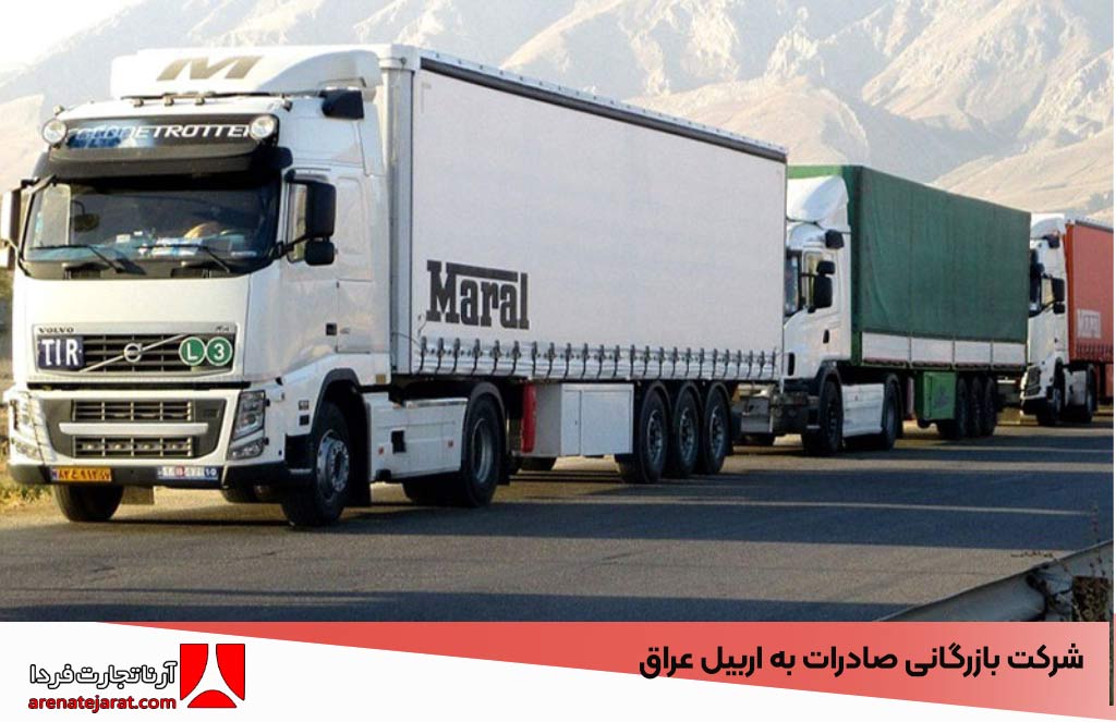 شرکت بازرگانی صادرات به اربیل عراق