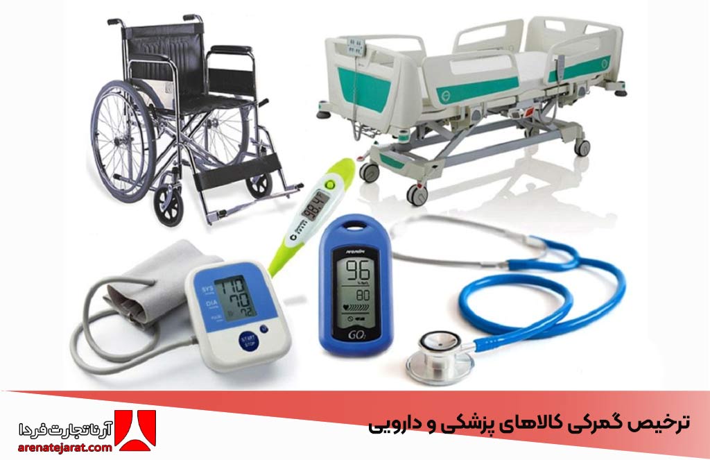 ترخیص گمرکی کالاهای پزشکی و دارویی