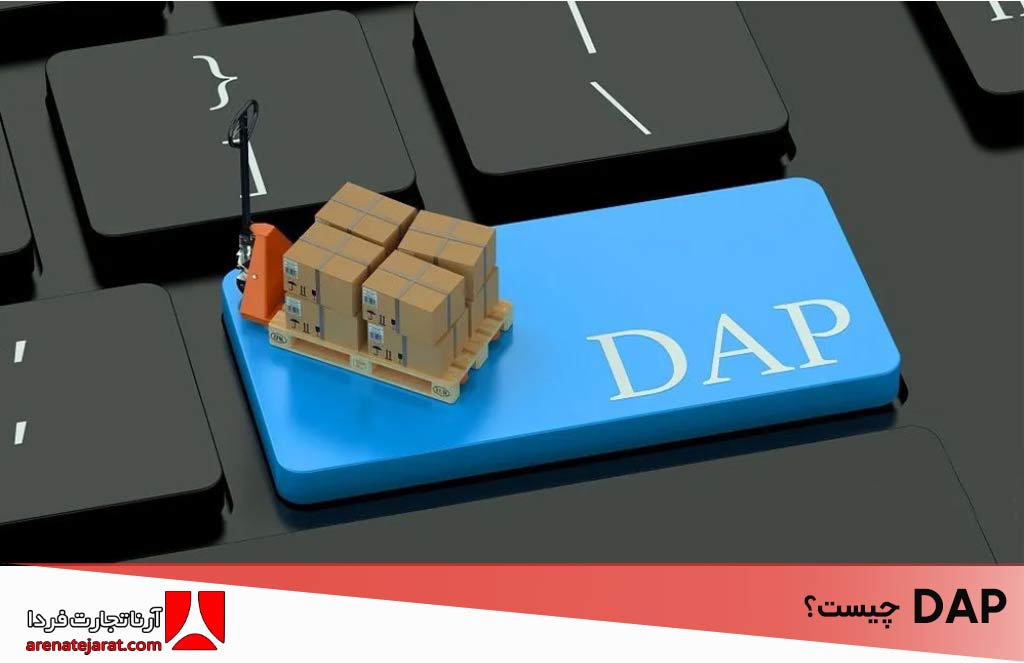 قاعده DAP چیست و چه مزایا و معایبی دارد؟