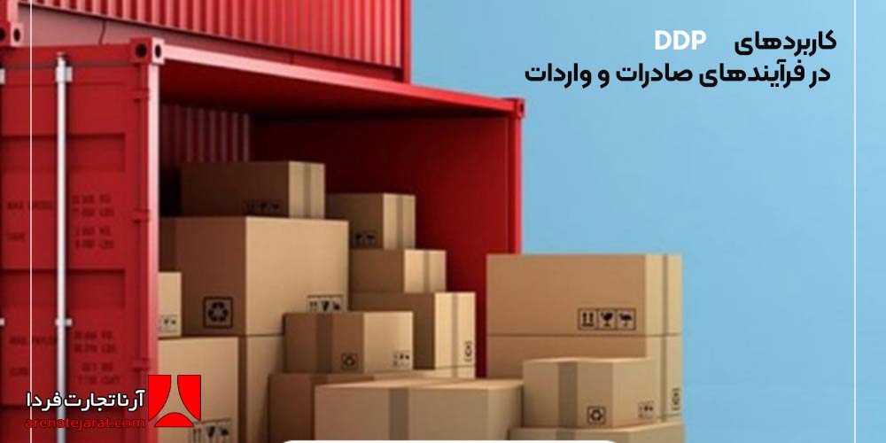 DDP چیست و چه کاربردی در فرایند صادارت دارد؟