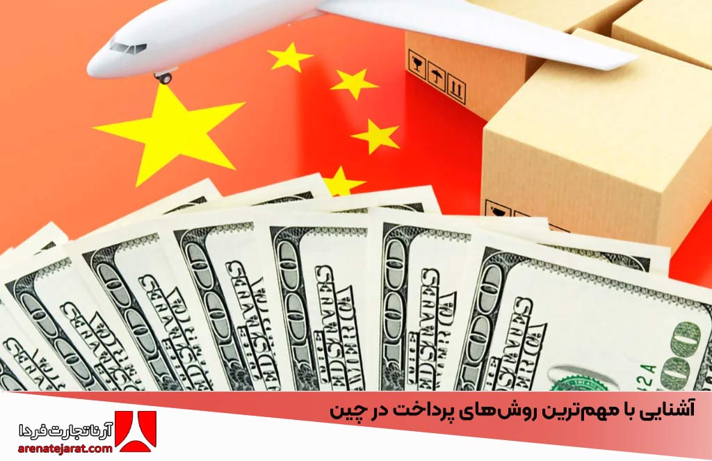 آشنایی با مهم‌ترین روش‌های پرداخت در چین