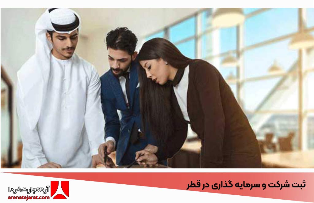 ثبت شرکت و سرمایه ‌گذاری در قطر