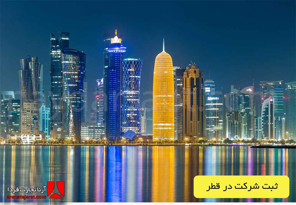 ثبت شرکت و سرمایه ‌گذاری در قطر