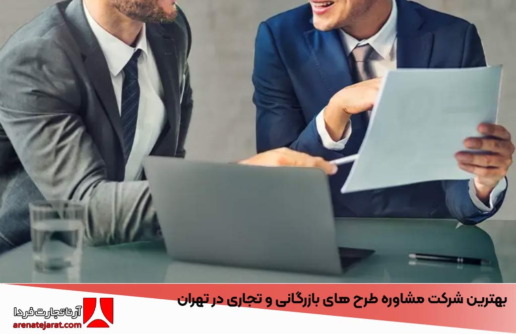 بهترین شرکت مشاوره طرح ‌های بازرگانی و تجاری در تهران