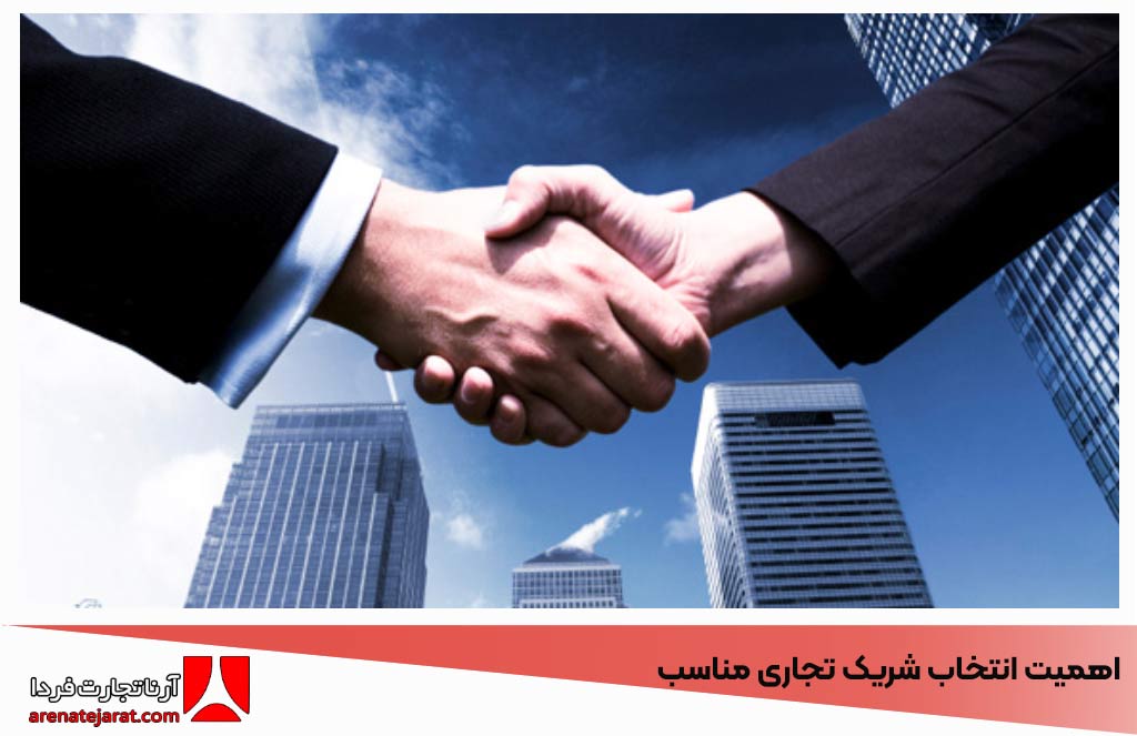 اهمیت انتخاب شریک تجاری مناسب