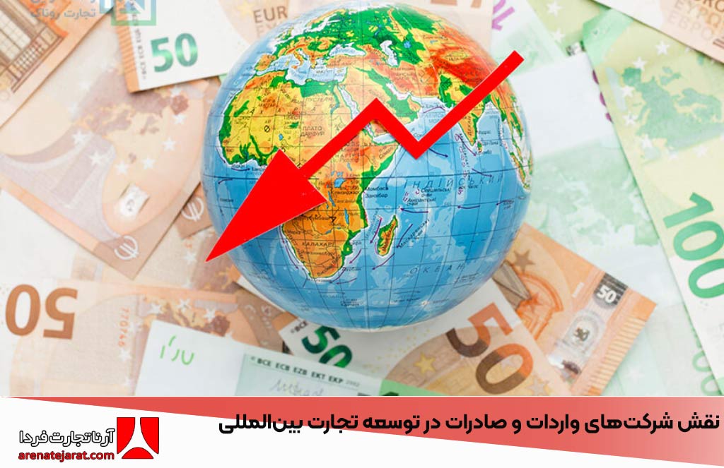 نقش استراتژیک شرکت‌های واردات و صادرات در توسعه تجارت بین‌المللی