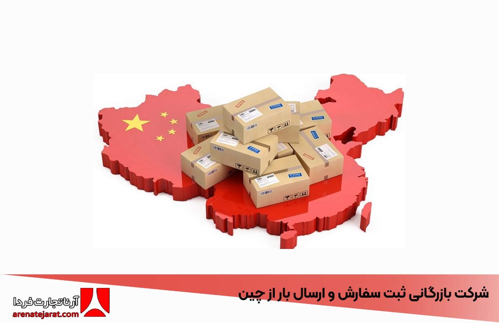 شرکت بازرگانی ثبت سفارش و ارسال بار از چین