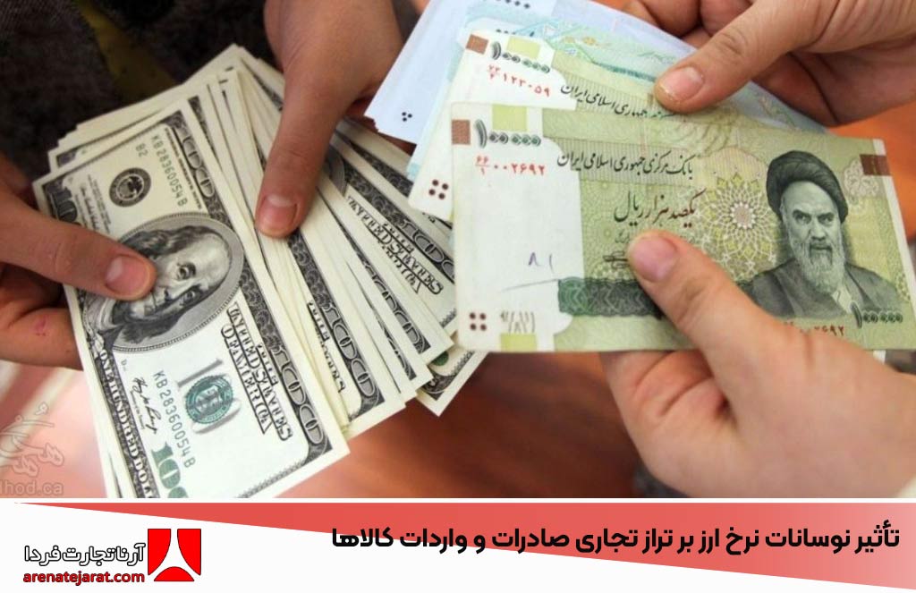 تأثیر نوسانات نرخ ارز بر تراز تجاری صادرات و واردات کالاها