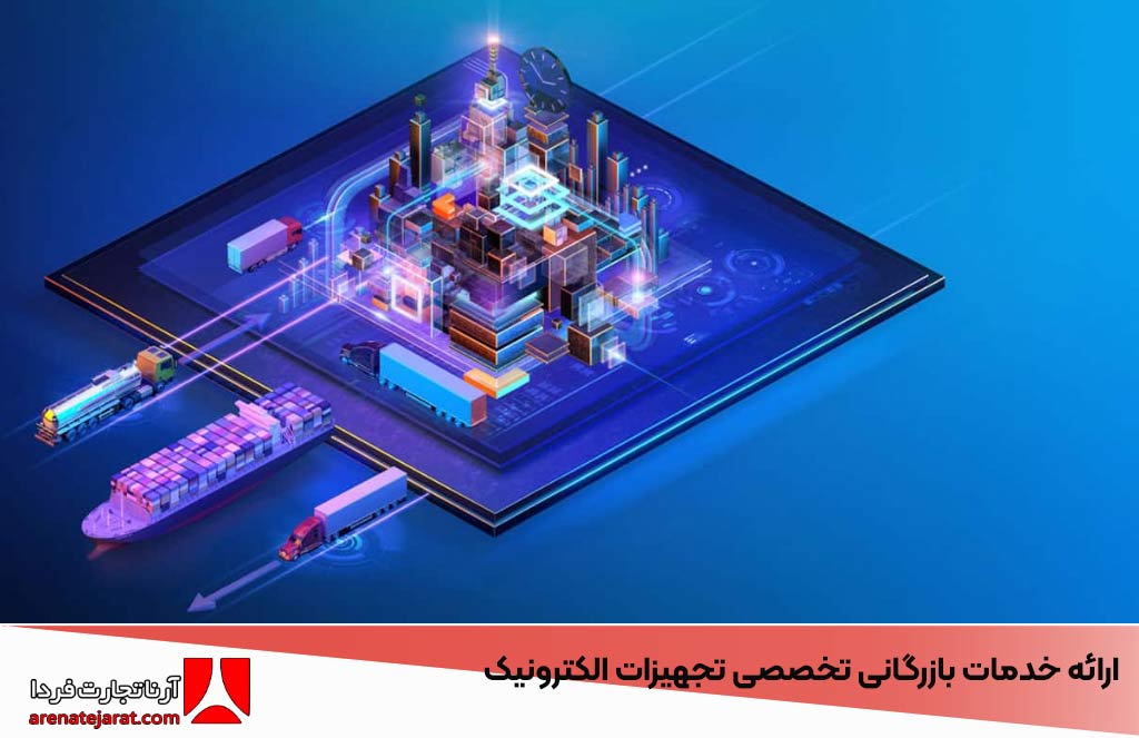 ارائه خدمات بازرگانی تخصصی تجهیزات الکترونیک