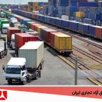 معرفی مناطق آزاد تجاری ایران