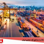 بررسی قوانین واردات کالا به مناطق آزاد تجاری ایران
