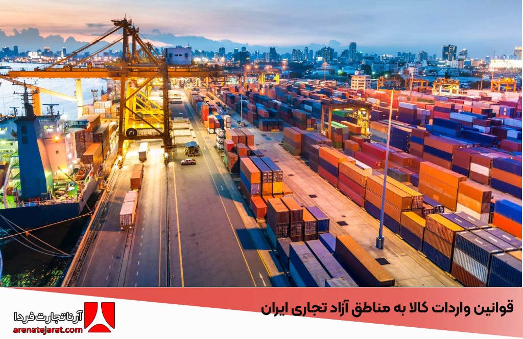 بررسی قوانین واردات کالا به مناطق آزاد تجاری ایران